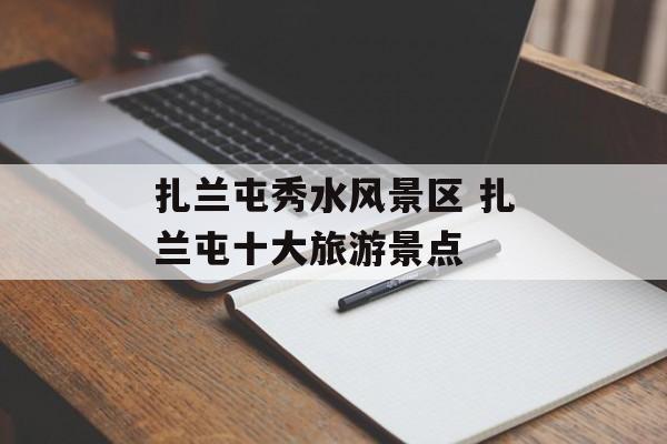 扎兰屯秀水风景区 扎兰屯十大旅游景点-第1张图片-