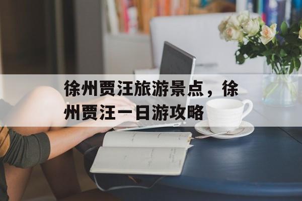 徐州贾汪旅游景点，徐州贾汪一日游攻略-第1张图片-