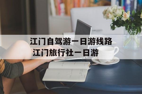 江门自驾游一日游线路 江门旅行社一日游-第1张图片-