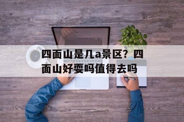 四面山是几a景区？四面山好耍吗值得去吗-第1张图片-