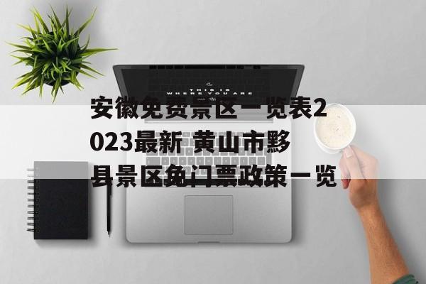 安徽免费景区一览表2023最新 黄山市黟县景区免门票政策一览-第1张图片-