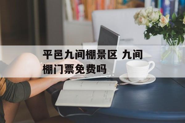 平邑九间棚景区 九间棚门票免费吗-第1张图片-