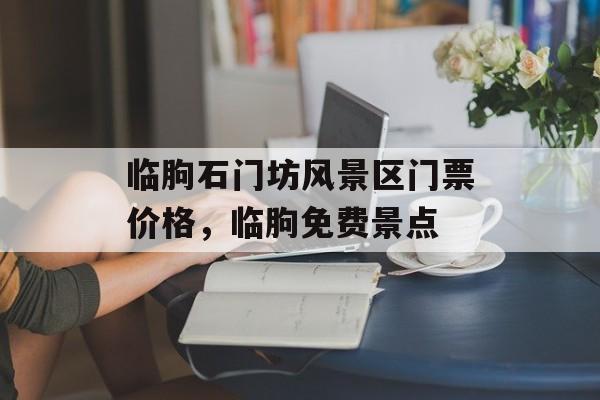 临朐石门坊风景区门票价格，临朐免费景点-第1张图片-