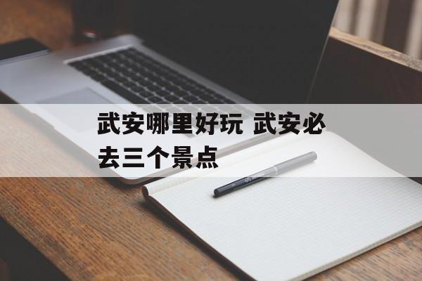 武安哪里好玩 武安必去三个景点-第1张图片-