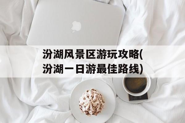 汾湖风景区游玩攻略(汾湖一日游最佳路线)-第1张图片-