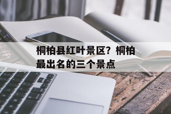 桐柏县红叶景区？桐柏最出名的三个景点-第1张图片-