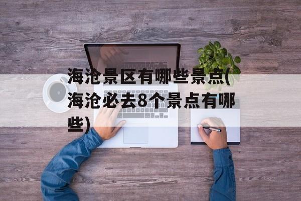 海沧景区有哪些景点(海沧必去8个景点有哪些)-第1张图片-