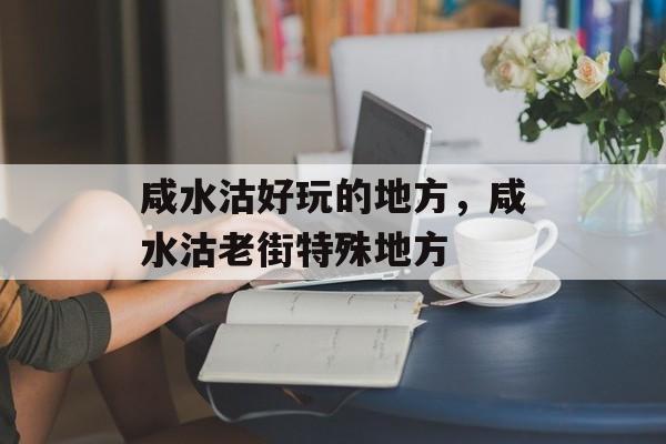 咸水沽好玩的地方，咸水沽老街特殊地方-第1张图片-