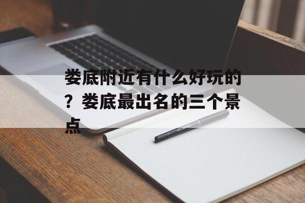 娄底附近有什么好玩的？娄底最出名的三个景点-第1张图片-