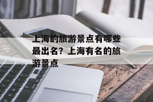 上海的旅游景点有哪些最出名？上海有名的旅游景点-第1张图片-