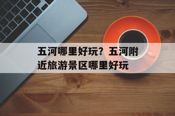 五河哪里好玩？五河附近旅游景区哪里好玩-第1张图片-