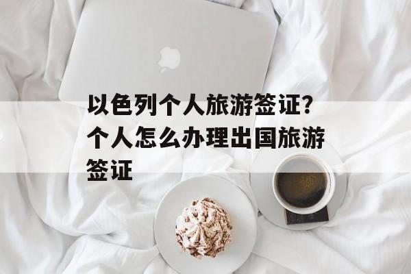 以色列个人旅游签证？个人怎么办理出国旅游签证-第1张图片-