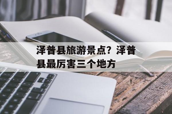 泽普县旅游景点？泽普县最厉害三个地方-第1张图片-