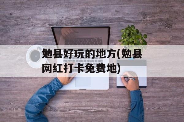 勉县好玩的地方(勉县网红打卡免费地)-第1张图片-