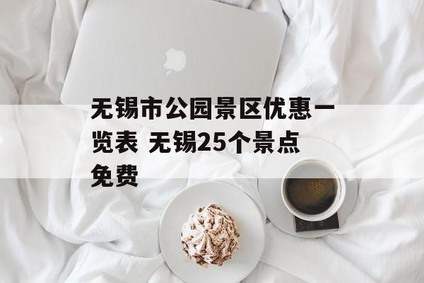 无锡市公园景区优惠一览表 无锡25个景点免费-第1张图片-