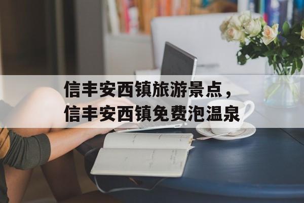 信丰安西镇旅游景点，信丰安西镇免费泡温泉-第1张图片-