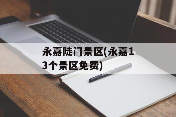 永嘉陡门景区(永嘉13个景区免费)-第1张图片-