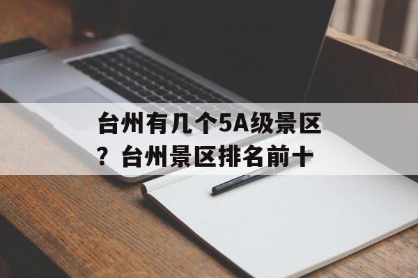 台州有几个5A级景区？台州景区排名前十-第1张图片-