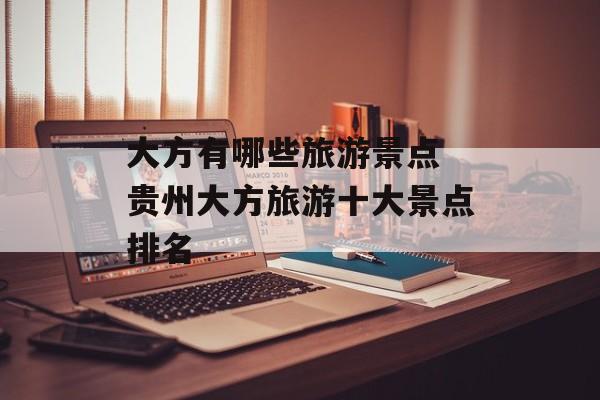 大方有哪些旅游景点 贵州大方旅游十大景点排名-第1张图片-