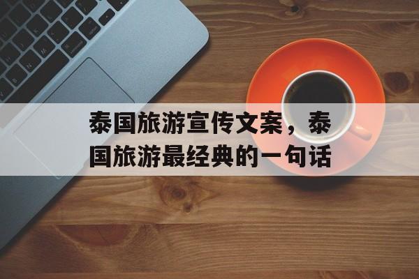 泰国旅游宣传文案，泰国旅游最经典的一句话-第1张图片-