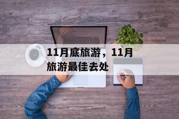 11月底旅游，11月旅游最佳去处-第1张图片-