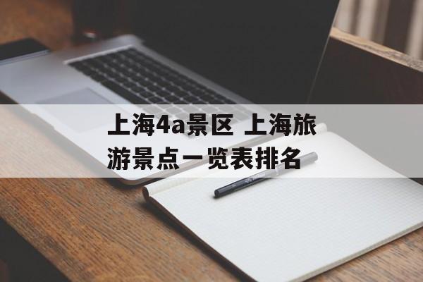 上海4a景区 上海旅游景点一览表排名-第1张图片-