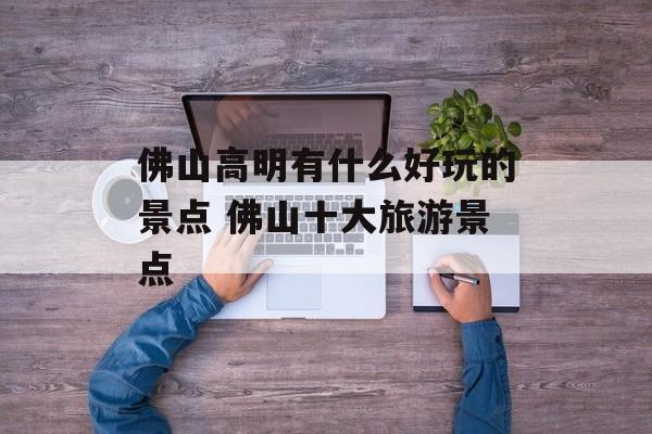 佛山高明有什么好玩的景点 佛山十大旅游景点-第1张图片-