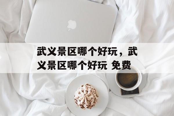 武义景区哪个好玩，武义景区哪个好玩 免费-第1张图片-
