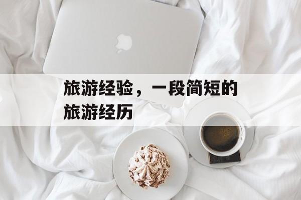 旅游经验，一段简短的旅游经历-第1张图片-