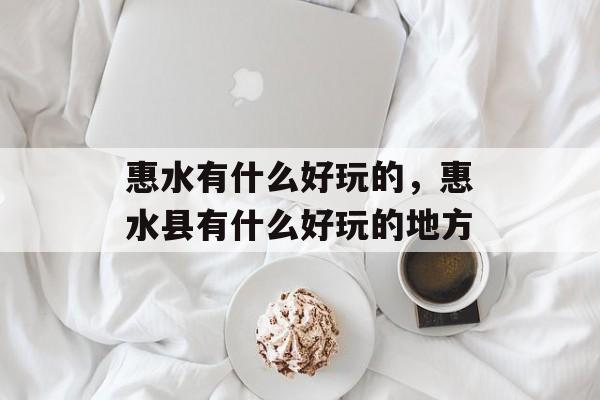 惠水有什么好玩的，惠水县有什么好玩的地方-第1张图片-