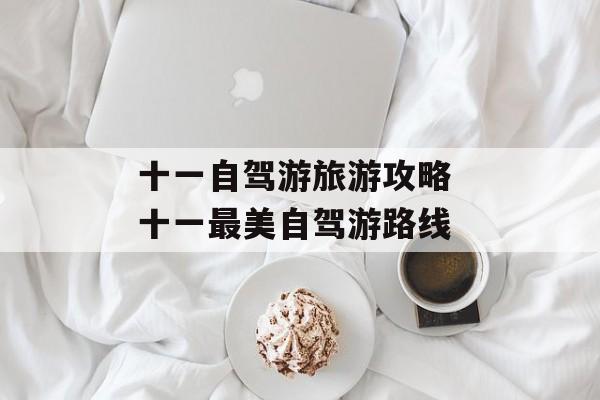 十一自驾游旅游攻略 十一最美自驾游路线-第1张图片-