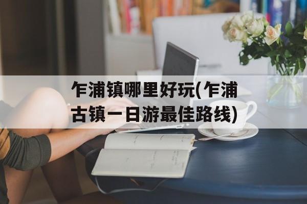 乍浦镇哪里好玩(乍浦古镇一日游最佳路线)-第1张图片-