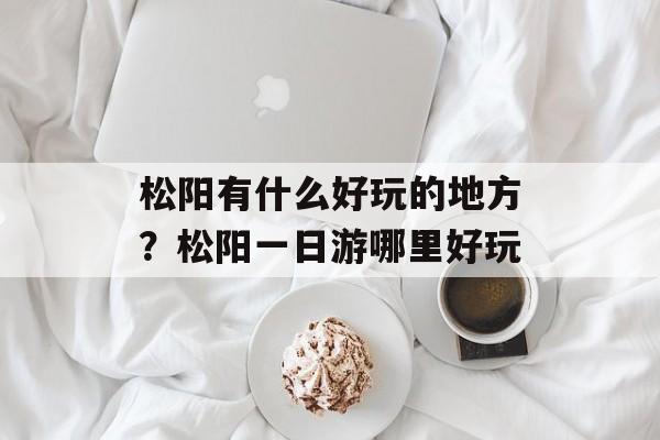 松阳有什么好玩的地方？松阳一日游哪里好玩-第1张图片-