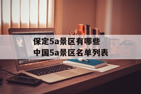 保定5a景区有哪些 中国5a景区名单列表-第1张图片-