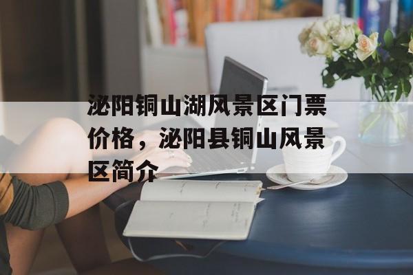 泌阳铜山湖风景区门票价格，泌阳县铜山风景区简介-第1张图片-