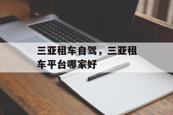 三亚租车自驾，三亚租车平台哪家好-第1张图片-