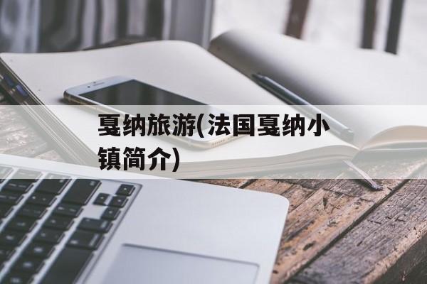 戛纳旅游(法国戛纳小镇简介)-第1张图片-