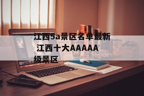 江西5a景区名单最新 江西十大AAAAA级景区-第1张图片-