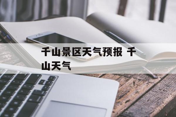 千山景区天气预报 千山天气-第1张图片-