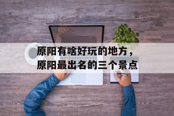 原阳有啥好玩的地方，原阳最出名的三个景点-第1张图片-