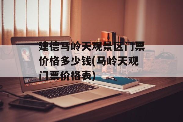 建德马岭天观景区门票价格多少钱(马岭天观门票价格表)-第1张图片-