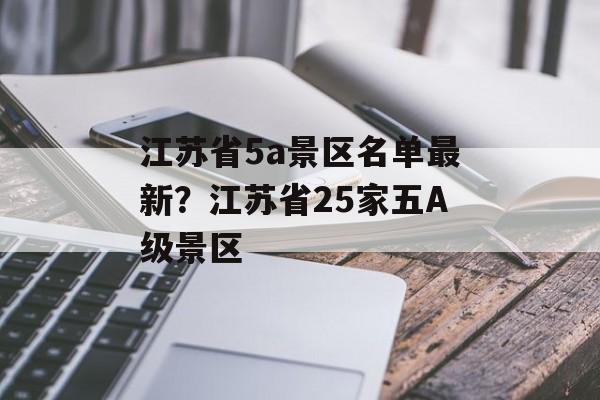 江苏省5a景区名单最新？江苏省25家五A级景区-第1张图片-