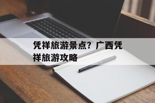 凭祥旅游景点？广西凭祥旅游攻略-第1张图片-
