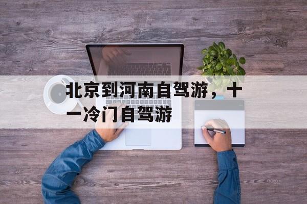 北京到河南自驾游，十一冷门自驾游-第1张图片-