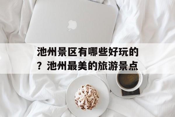 池州景区有哪些好玩的？池州最美的旅游景点-第1张图片-