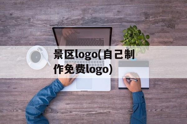 景区logo(自己制作免费logo)-第1张图片-